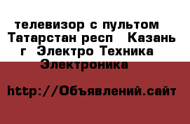 телевизор с пультом - Татарстан респ., Казань г. Электро-Техника » Электроника   